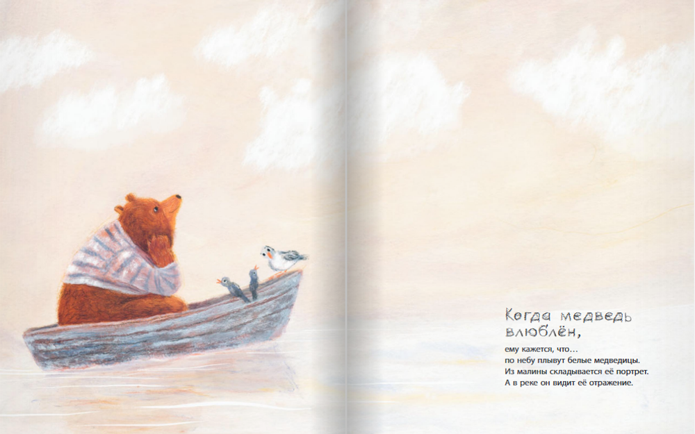 Когда медведь влюблён