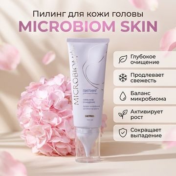 Пилинг для кожи головы МICROBIOM SKIN