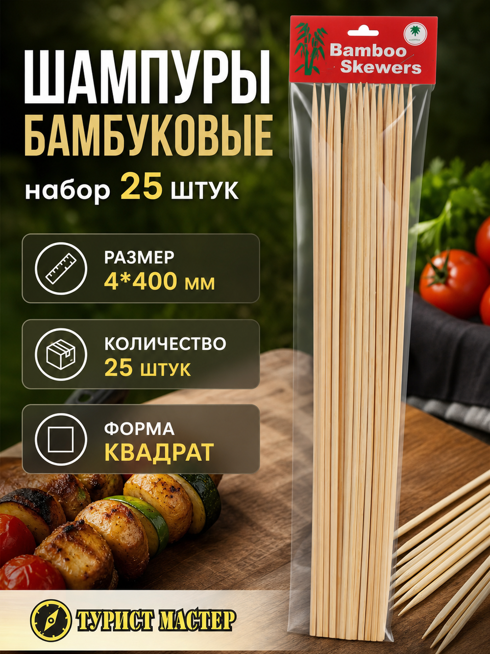 Шампуры бамбуковые,квадратные 4*400 мм, 25 шт