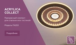 Ambrella Потолочный светодиодный светильник с пультом Ice FA253