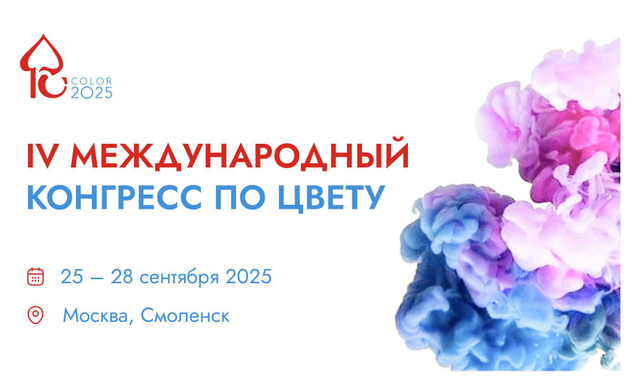 IV Международный конгресс по цвету
