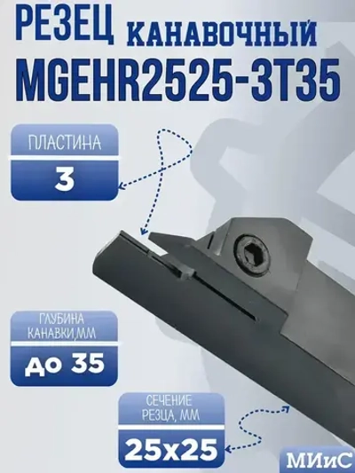 MGEHR2525-3T35 Резец отрезной и канавочный