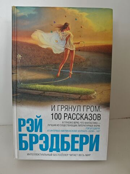 И грянул гром. 100 рассказов