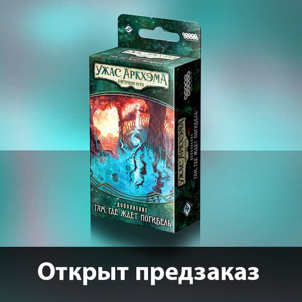 Новый сценарий для &quot;Наследия Данвича&quot; уже в Единороге!