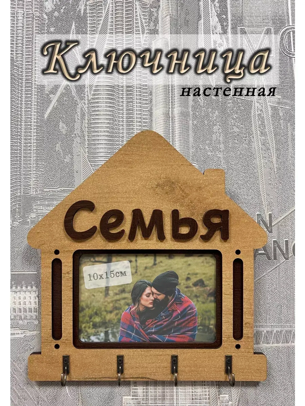 Ключница настенная "Семья"