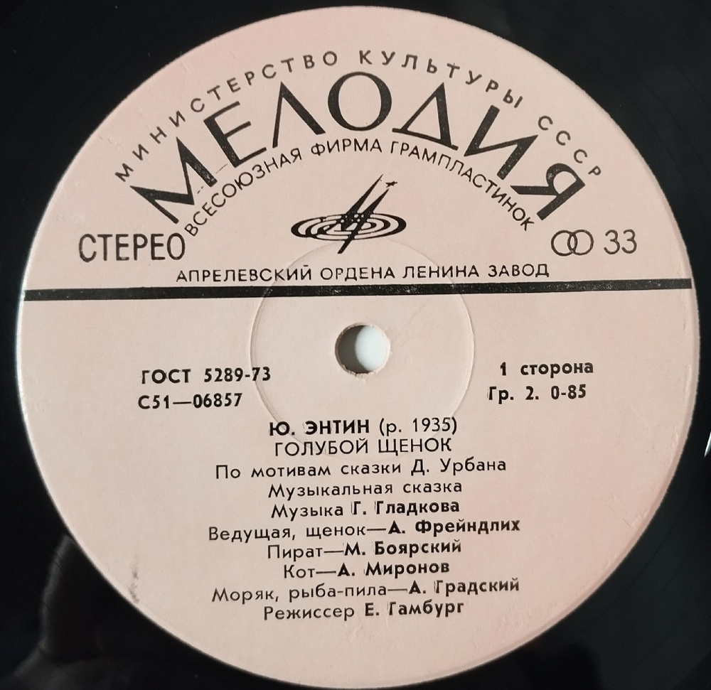 Винтажная виниловая пластинка LP Юрий Энтин, Геннадий Гладков Голубой Щенок (СССР 1977)