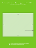 Матовый натяжной потолок 12 м2