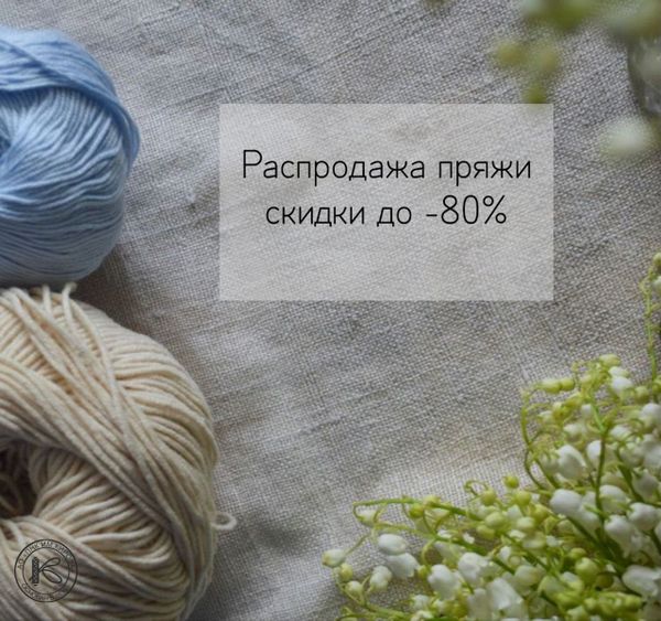 Распродажа пряжи