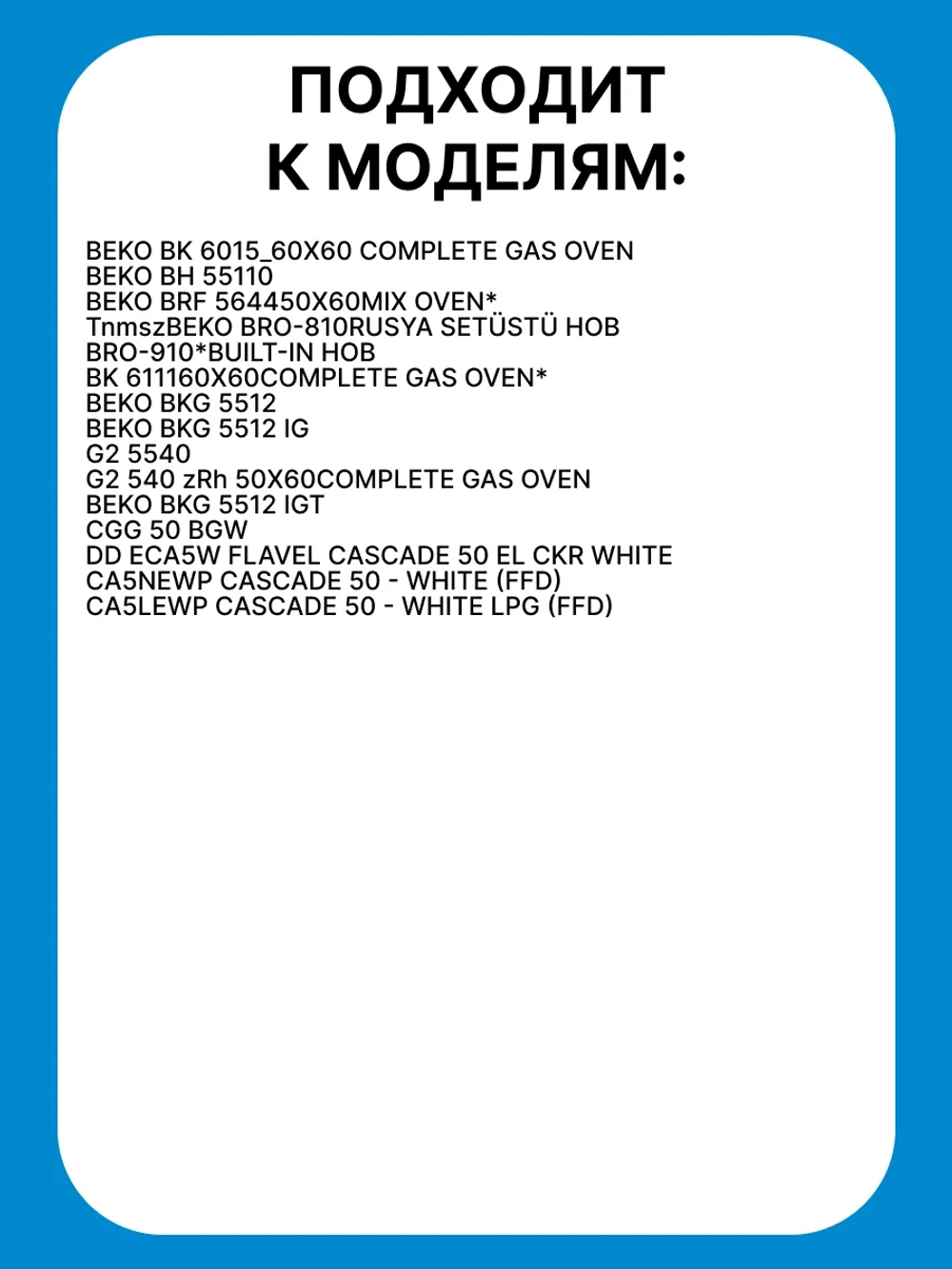 Крышка рассекателя большая Beko 219100031