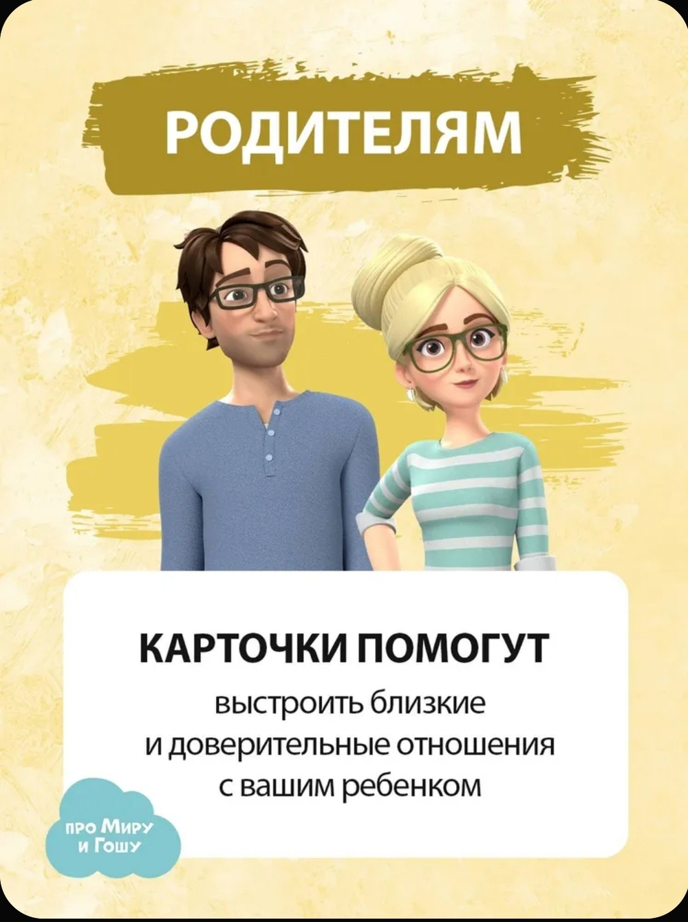 Мира и Гоша. Набор для детей и родителей "Записки в школу" сближающая игра