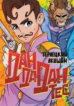 Комикс Жорж Дантес, удивительный путешественник во времени (Обложка Дандадантес)