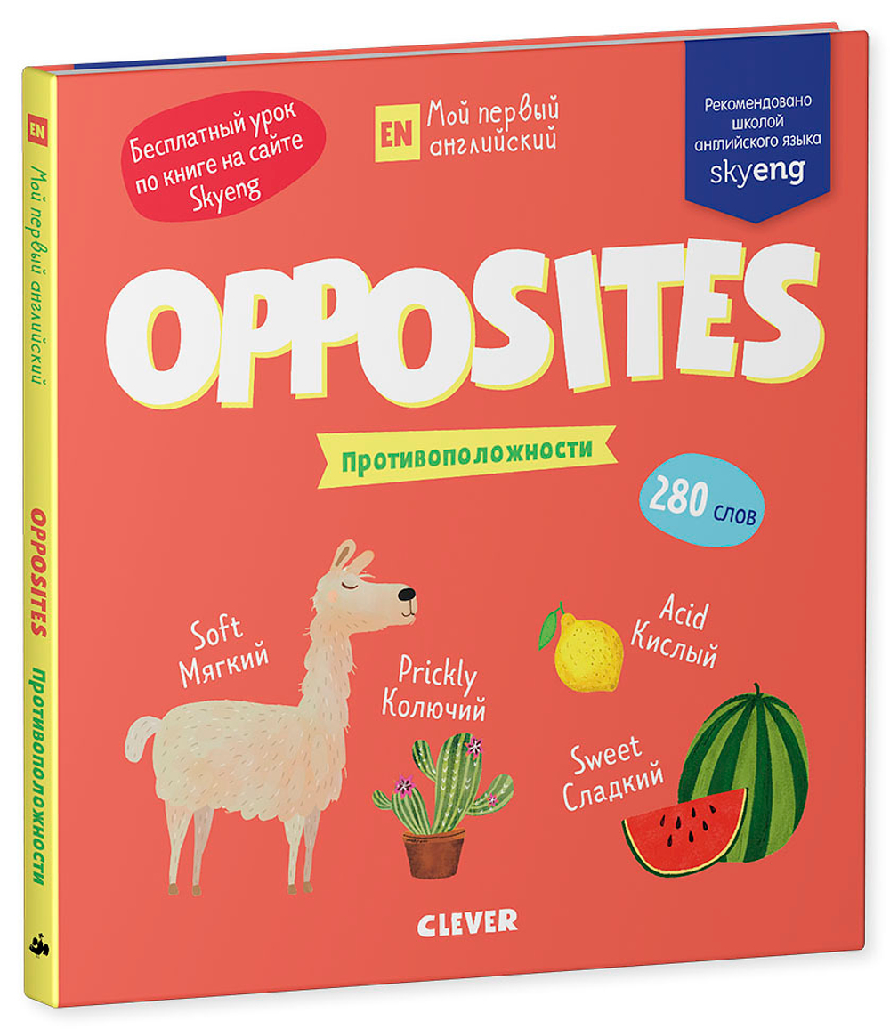 Мой первый английский. Opposites. Противоположности.