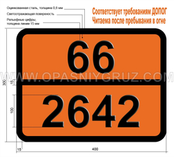 Табличка Опасный груз 66-2642 КИСЛОТА ФТОРУКСУСНАЯ