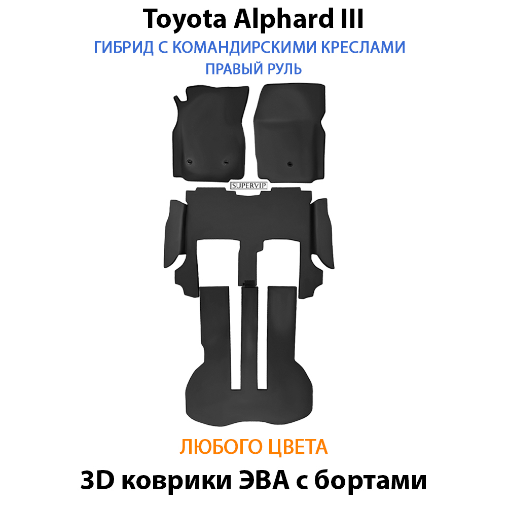 комплект eva ковриков в салон авто для toyota alphard iii 15-н.в. от supervip