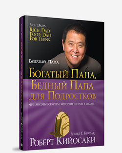 Богатый папа, бедный папа для подростков