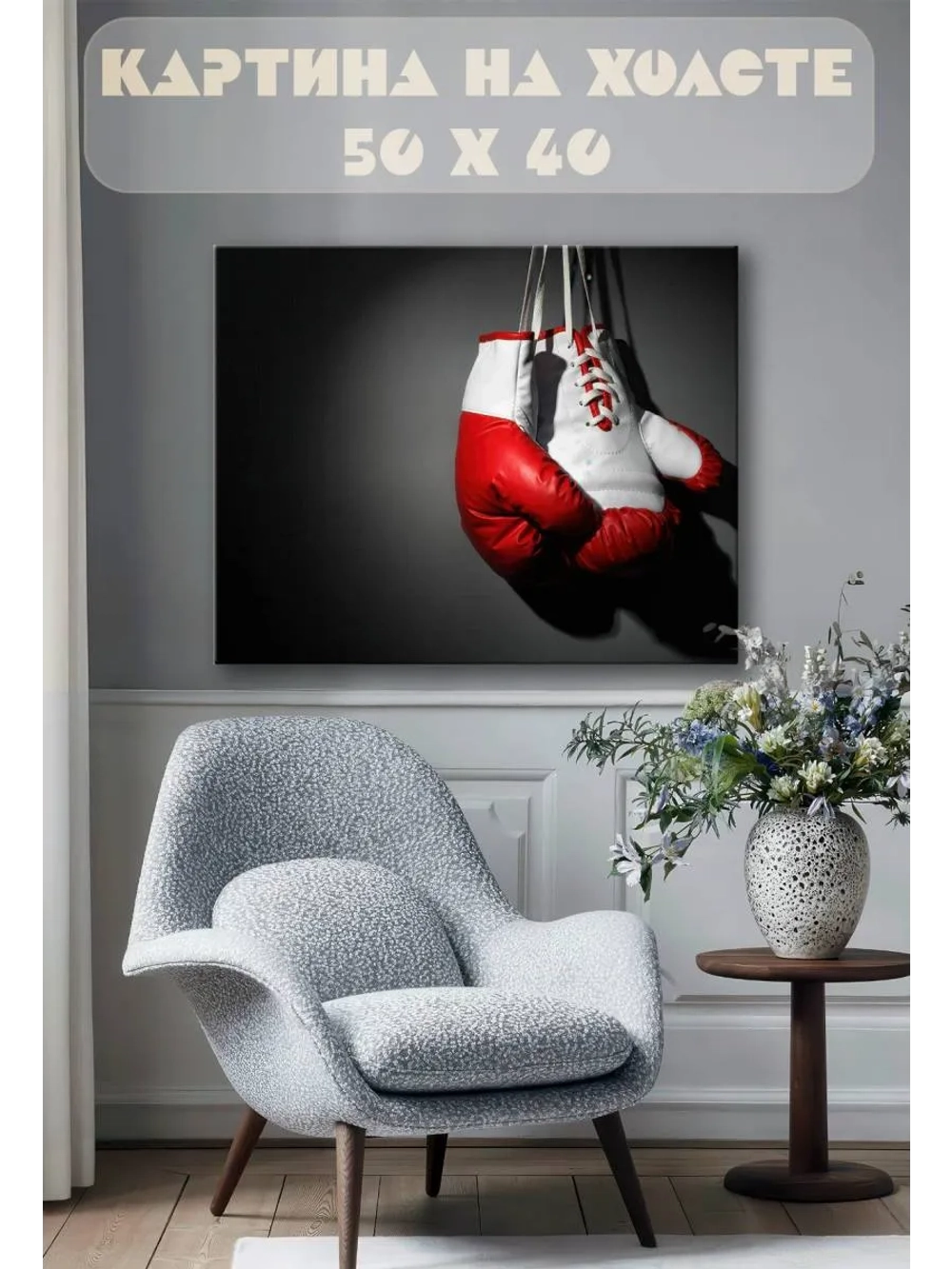 Картина на стену 40 X 50 Боксерские перчатки
