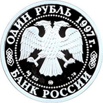 Russia 1 Ruble 1997, 850th Anniversary of the Founding of Moscow - Bolshoi Theatre (MMD), PROOF