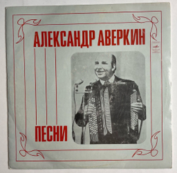 Винтажная виниловая пластинка LP Александр Аверкин Песни (СССР 1974) (Зыкина, Улыбка, Шаврина, Воронец)
