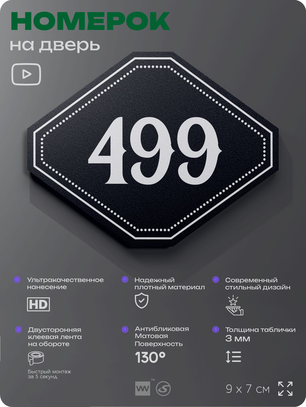 Номерок на дверь квартиры 499, для кабинета, офиса, шильдик 9 х 7 см, черный, Айдентика Технолоджи