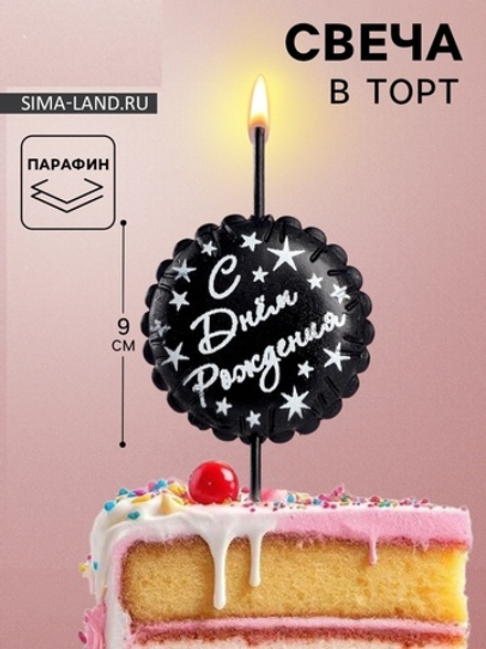Свеча в торт «С днем рождения», черная