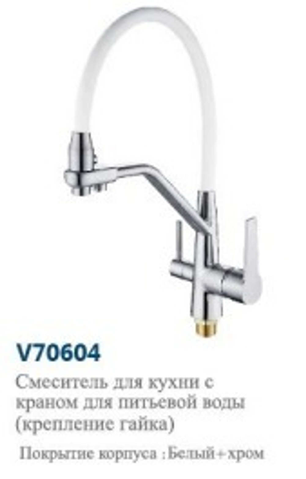 Смеситель  для  кухни  под  фильтр. "VITTO".