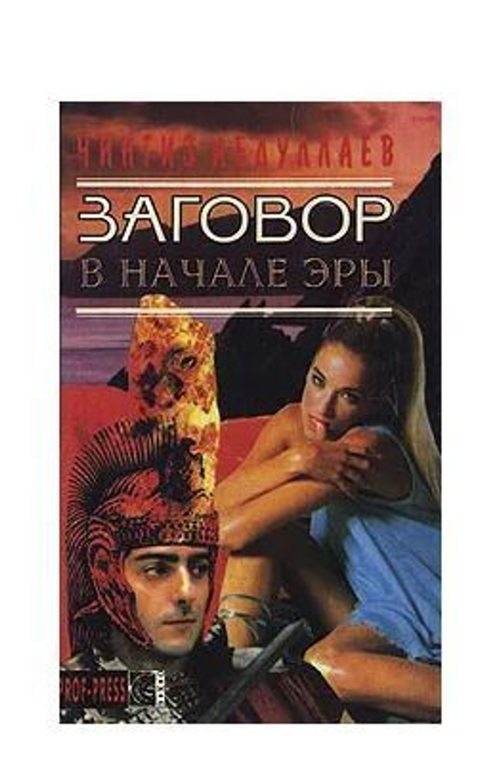 Заговор в начале эры