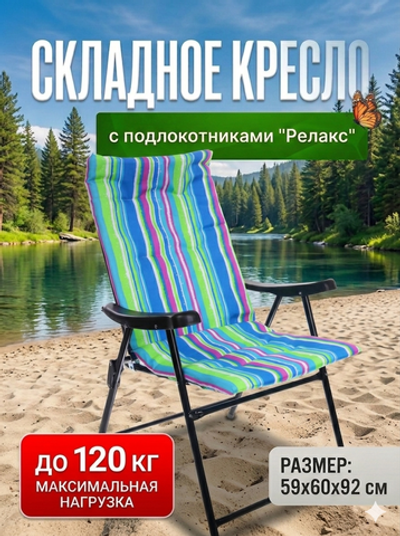 Кресло складное с подлокотниками Релакс R1297-4, 59*60*92 см, ДоброСад