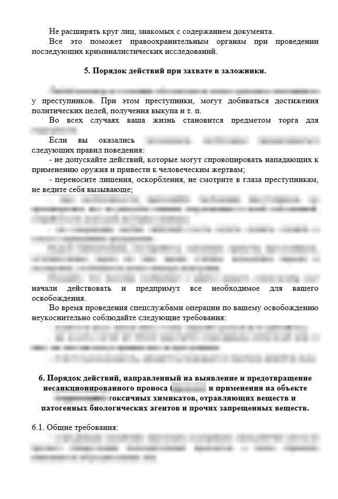 Инструкция «О порядке действий сотрудников фармацевтической организации при угрозе и возникновении чрезвычайной ситуации террористического характера»