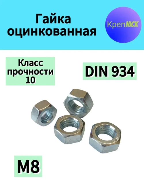 Гайка М8 оцинкованная, 10 к.п., шестигранная высокопрочная
