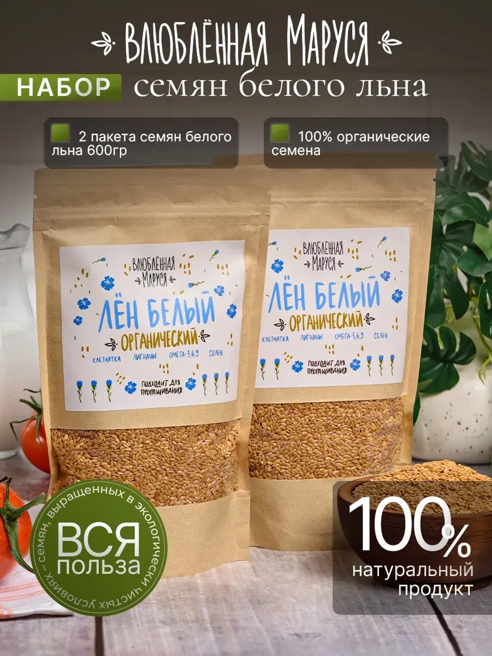 Лен белый органический, 2шт