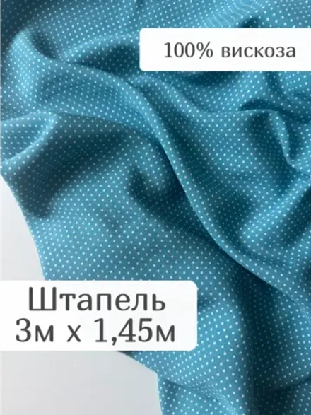 Ткань вискозный штапель для шитья и рукоделия