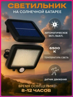 Светильник на солнечной батарее фасадный, с датчиком движения, пульт в комплекте