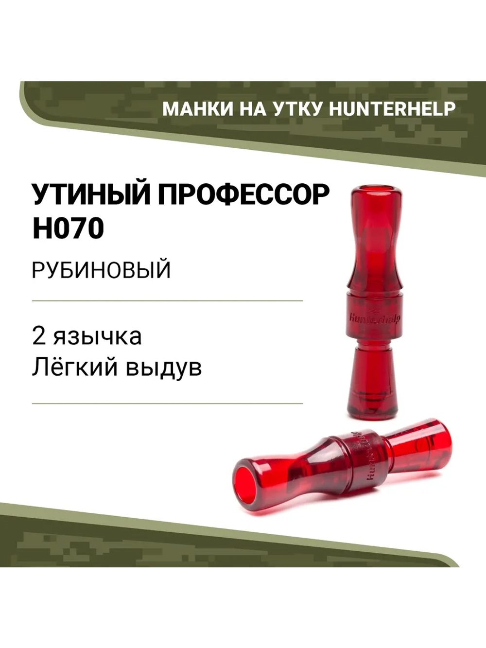 Манок на утку Утиный профессор H070 конус