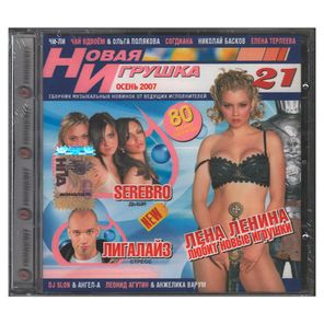 Сборник / Новая Игрушка 21 - Осень 2007 (CD)