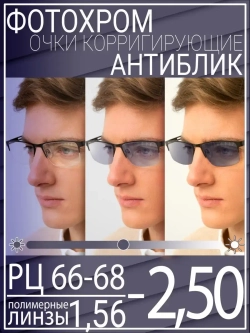 Очки для зрения -2.50 РЦ66-68