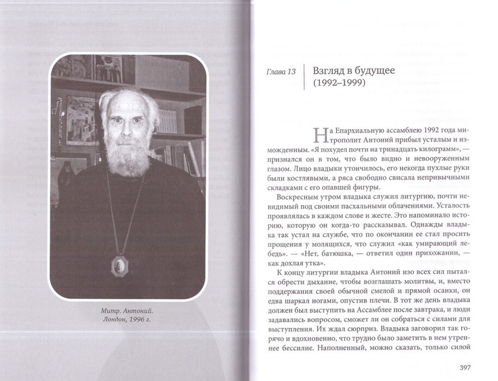 "Этот бесценный человек..." Воспоминания о митрополите Антонии. Джиллиан Кроу