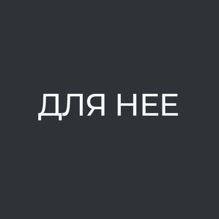 Для нее