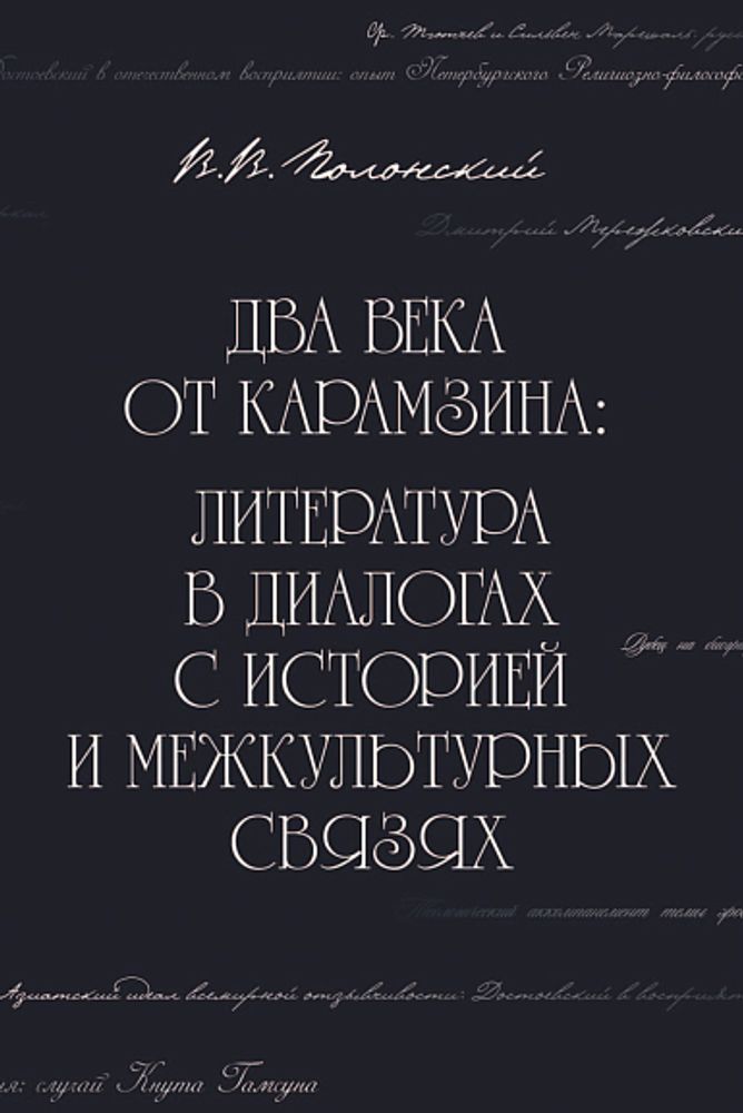 Два века от Карамзина