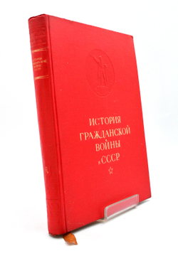 История гражданской войны в СССР. Т.1-й. Подготовка Великой пролетарской революции. М., ОГИЗ., 1935