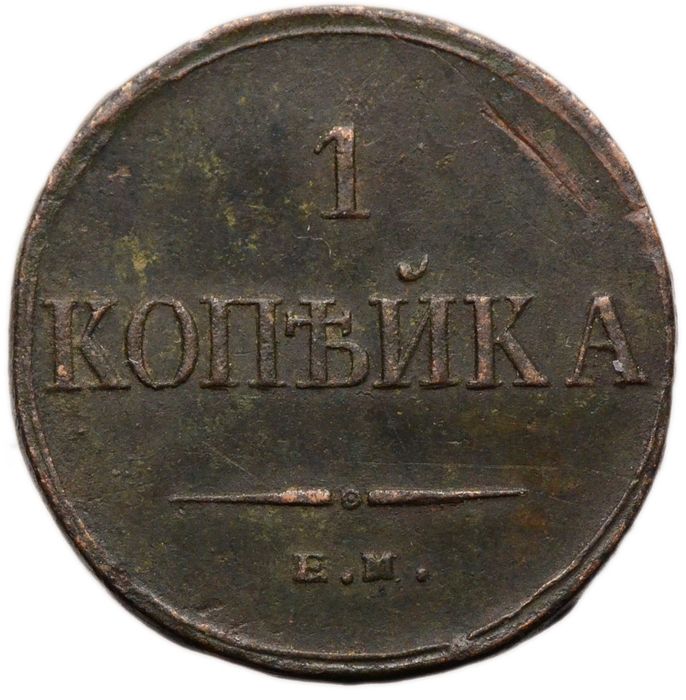 1 копейка 1835 ЕM-ФХ Николай I