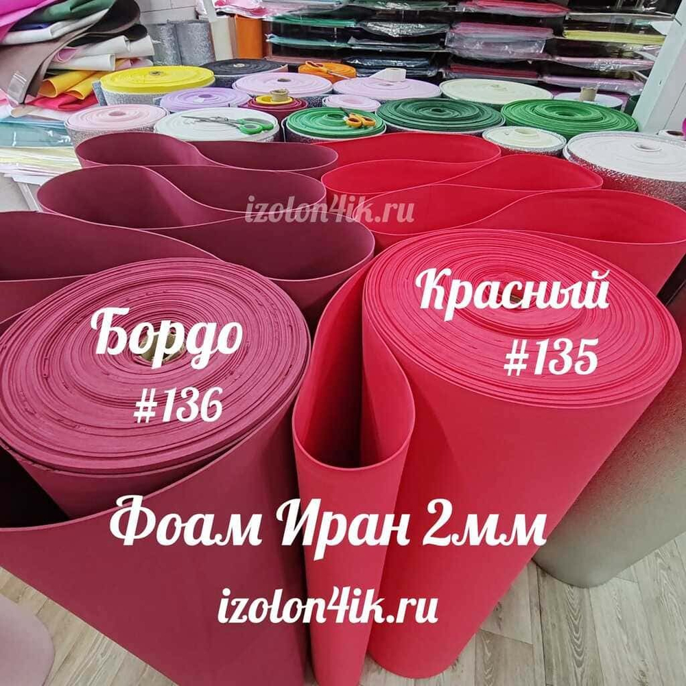 Фоамиран ЭВА ПРЕМИУМ ИРАН 2 мм в рулоне (ширина 120 см) БОРДОВЫЙ (136)
