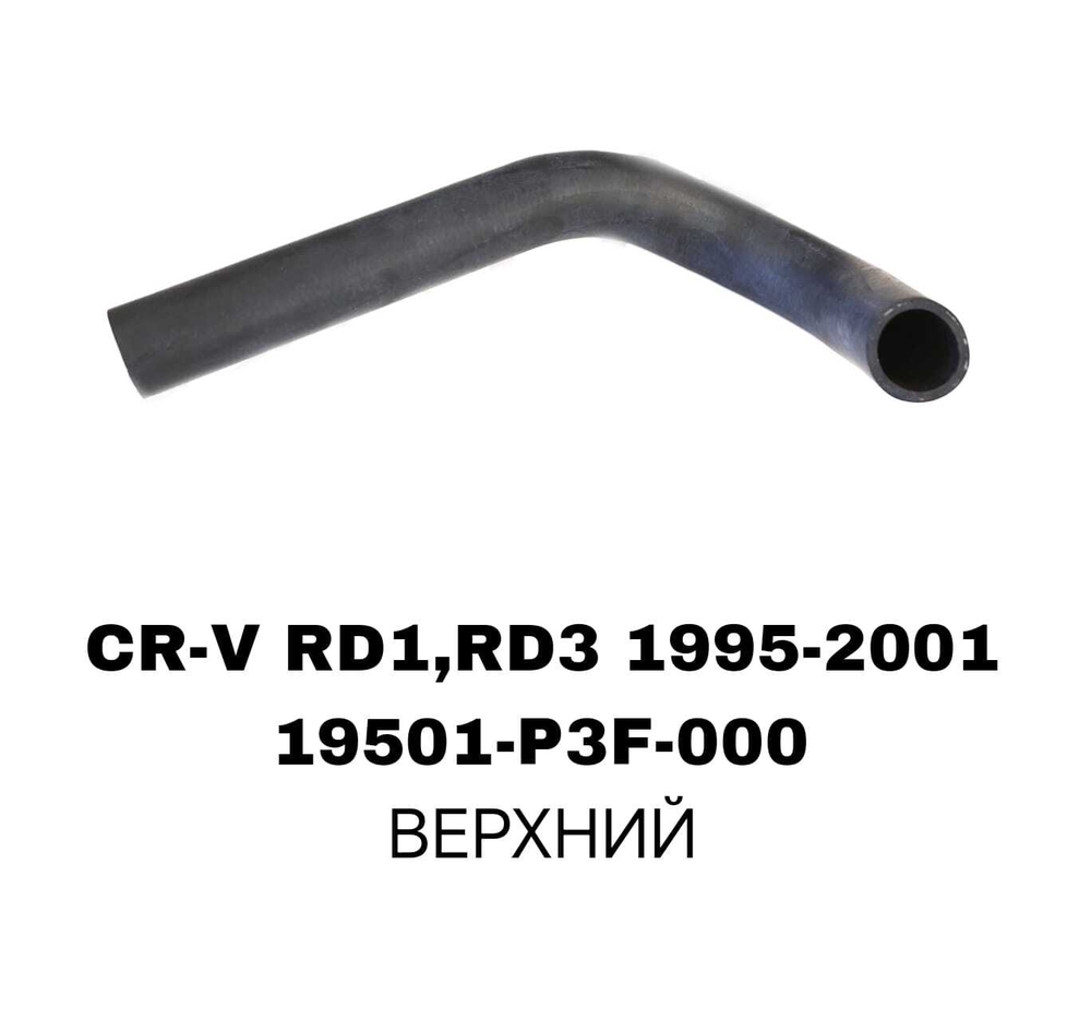 ПАТРУБОК РАДИАТОРА CRV RD1 RH РУЛЬ