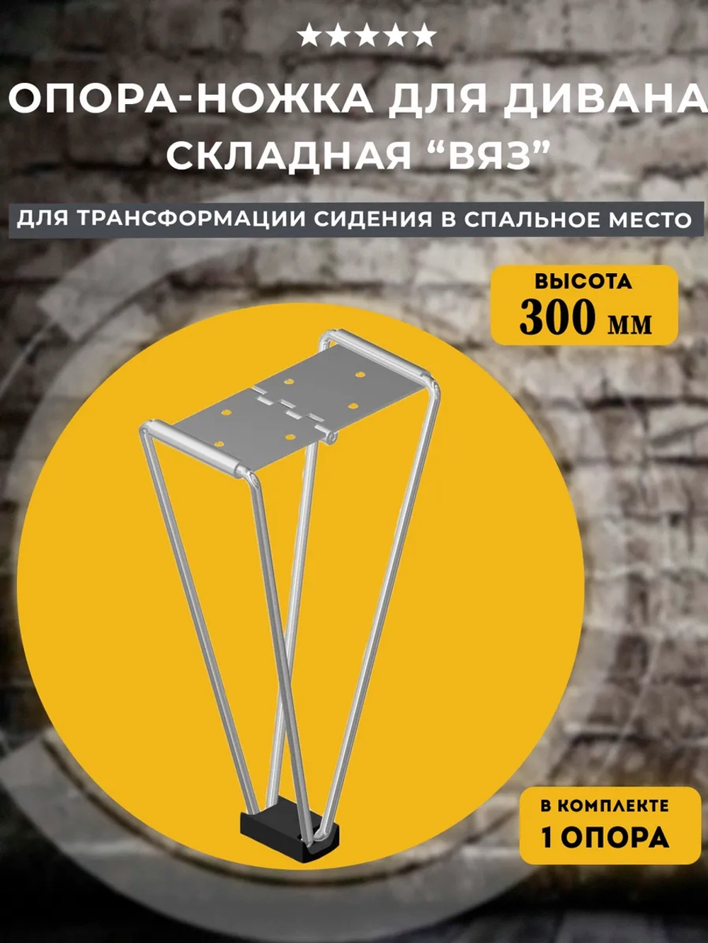 Опора-ножка для трансформации дивана Вяз 300, 1 шт