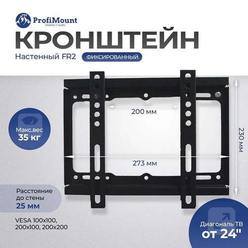 Кронштейн для телевизора ProfiMount FR2 Black (VESA 200x200, 13-42", до 35 кг)