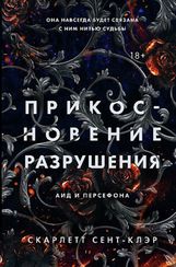 Прикосновение разрушения