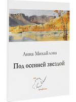 Комплект открыток "Под осенней звездой"