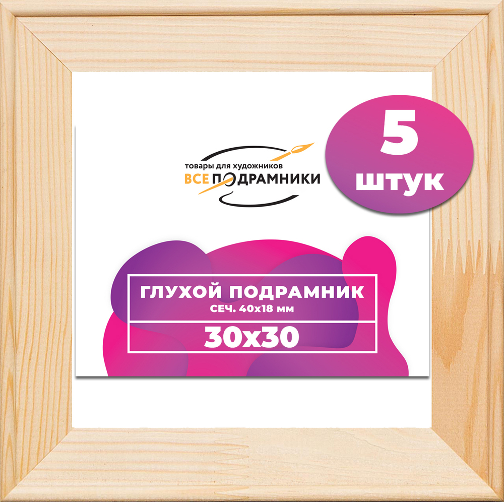 Глухой подрамник 30x30 см. сеч. 40х18 мм. (5 штук)