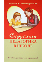 Сердечная педагогика в школе. Воспитание и обучение через сердце.