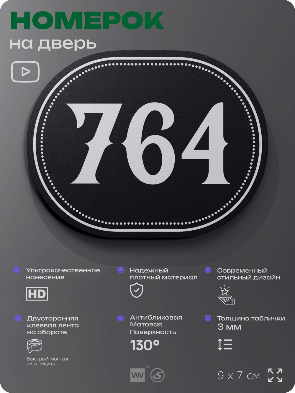 Номерок на дверь квартиры 764, для кабинета, офиса, шильдик 9 х 7 см, черный, Айдентика Технолоджи