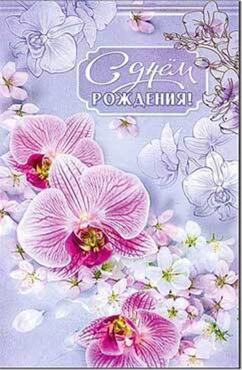 Открытка "С Днем рождения!", А5, 23-771 46070